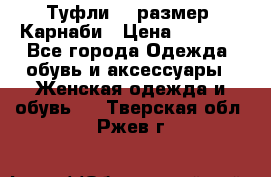 Туфли 37 размер, Карнаби › Цена ­ 5 000 - Все города Одежда, обувь и аксессуары » Женская одежда и обувь   . Тверская обл.,Ржев г.